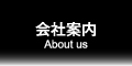 会社案内