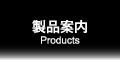 製品案内