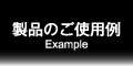 製品のご使用例