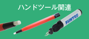 ハンドツール関連製品