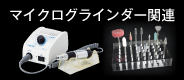 マイクログラインダー関連製品