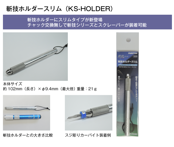 斬技ホルダースリム（KS-HOLDER）-株式会社ファンテック